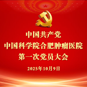 中國共產(chǎn)黨中國科學院合肥腫瘤醫(yī)院 第一次黨員大會